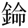 𬫦