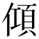 𬿦