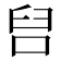 𭇦
