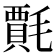 𭯦