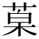 𮏦