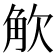 𮗦