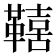 𮧦