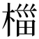 椔