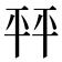 𰏦