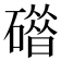 𰧦