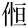 𠋧