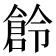 𠏧