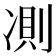 𠗧