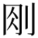 𠛧