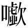 𡃧