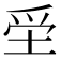 𡋧