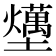 𡓧
