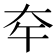 𡗧