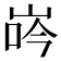𡷧