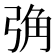 𢏧