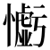 𢣧