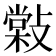 𢿧