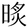 𣇧