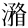 𣿧