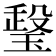 𤧧