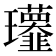 𤫧