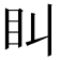 𥃧