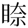 𥇧