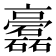 𥗧