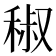 𥟧