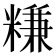 𥻧