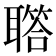 𦗧
