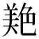 𦫧