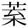 𦯧