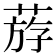 𦳧