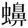 𧓧