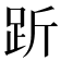 𧿧