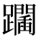 𨇧