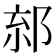 𨛧