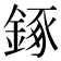 𨧧