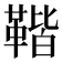 𩋧
