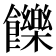 𩟧