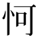 𪫧