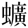 𫋧
