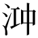𬇧