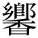 𬳧