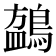 𬷧