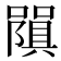 𭋧