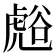 𮓧
