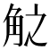 𮗧